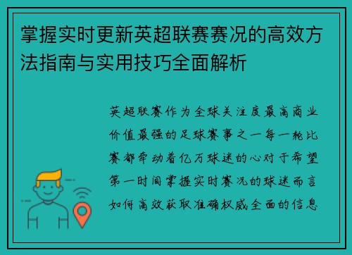 掌握实时更新英超联赛赛况的高效方法指南与实用技巧全面解析 掌握实时更新英超联赛赛况的高效方法指南与实用技巧全面解析