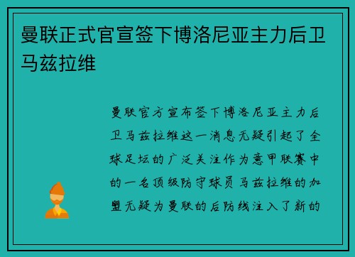 曼联正式官宣签下博洛尼亚主力后卫马兹拉维 曼联正式官宣签下博洛尼亚主力后卫马兹拉维
