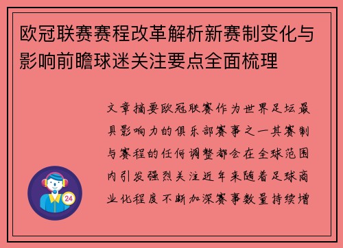 欧冠联赛赛程改革解析新赛制变化与影响前瞻球迷关注要点全面梳理 欧冠联赛赛程改革解析新赛制变化与影响前瞻球迷关注要点全面梳理