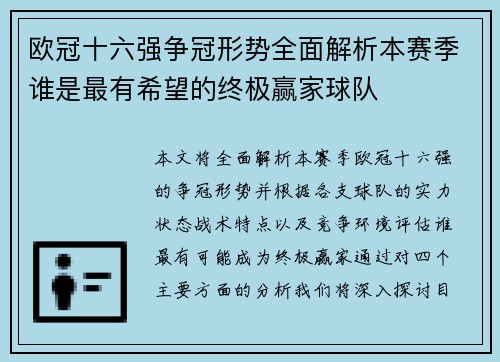 欧冠十六强争冠形势全面解析本赛季谁是最有希望的终极赢家球队 欧冠十六强争冠形势全面解析本赛季谁是最有希望的终极赢家球队