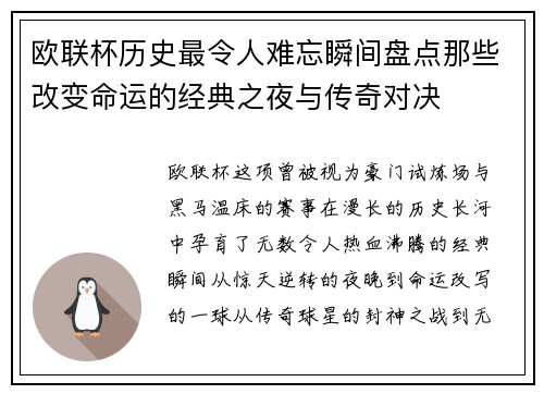 欧联杯历史最令人难忘瞬间盘点那些改变命运的经典之夜与传奇对决 欧联杯历史最令人难忘瞬间盘点那些改变命运的经典之夜与传奇对决