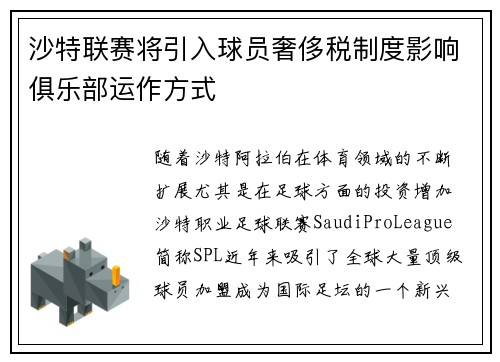沙特联赛将引入球员奢侈税制度影响俱乐部运作方式