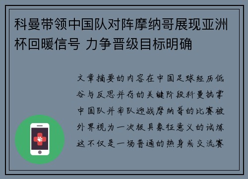 科曼带领中国队对阵摩纳哥展现亚洲杯回暖信号 力争晋级目标明确