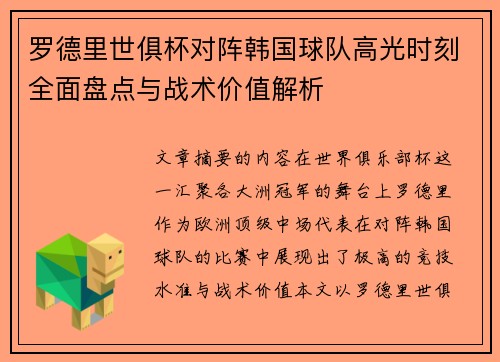 罗德里世俱杯对阵韩国球队高光时刻全面盘点与战术价值解析