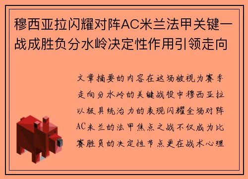 穆西亚拉闪耀对阵AC米兰法甲关键一战成胜负分水岭决定性作用引领走向