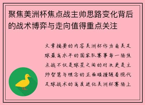 聚焦美洲杯焦点战主帅思路变化背后的战术博弈与走向值得重点关注