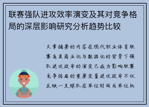 联赛强队进攻效率演变及其对竞争格局的深层影响研究分析趋势比较