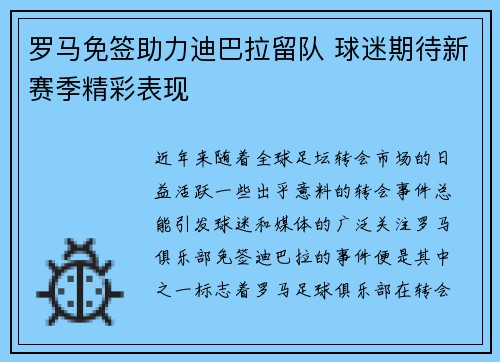 罗马免签助力迪巴拉留队 球迷期待新赛季精彩表现 罗马免签助力迪巴拉留队 球迷期待新赛季精彩表现