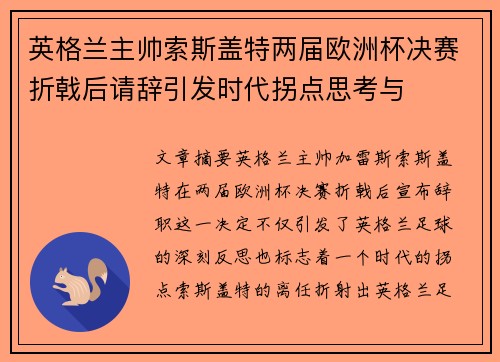 英格兰主帅索斯盖特两届欧洲杯决赛折戟后请辞引发时代拐点思考与