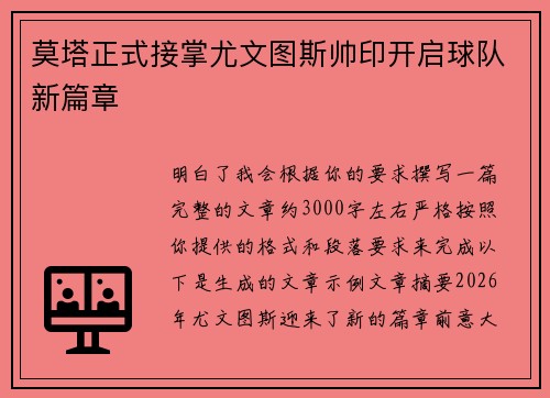 莫塔正式接掌尤文图斯帅印开启球队新篇章