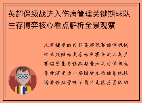 英超保级战进入伤病管理关键期球队生存博弈核心看点解析全景观察