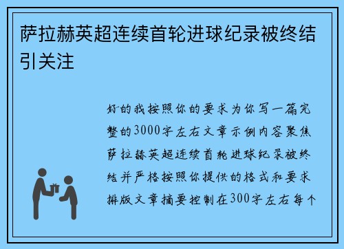 萨拉赫英超连续首轮进球纪录被终结引关注