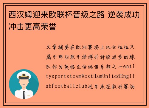 西汉姆迎来欧联杯晋级之路 逆袭成功冲击更高荣誉