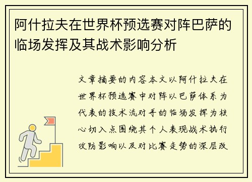 阿什拉夫在世界杯预选赛对阵巴萨的临场发挥及其战术影响分析 阿什拉夫在世界杯预选赛对阵巴萨的临场发挥及其战术影响分析