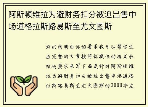 阿斯顿维拉为避财务扣分被迫出售中场道格拉斯路易斯至尤文图斯