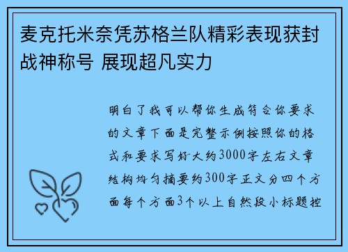麦克托米奈凭苏格兰队精彩表现获封战神称号 展现超凡实力 麦克托米奈凭苏格兰队精彩表现获封战神称号 展现超凡实力