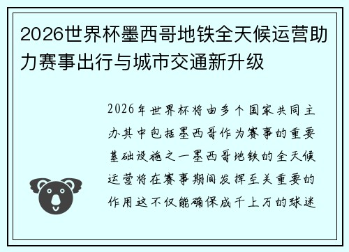 2026世界杯墨西哥地铁全天候运营助力赛事出行与城市交通新升级 2026世界杯墨西哥地铁全天候运营助力赛事出行与城市交通新升级