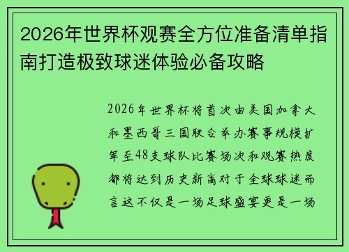 2026年世界杯观赛全方位准备清单指南打造极致球迷体验必备攻略 2026年世界杯观赛全方位准备清单指南打造极致球迷体验必备攻略