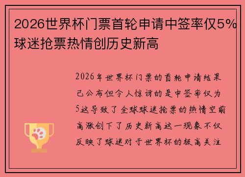 2026世界杯门票首轮申请中签率仅5%球迷抢票热情创历史新高 2026世界杯门票首轮申请中签率仅5%球迷抢票热情创历史新高