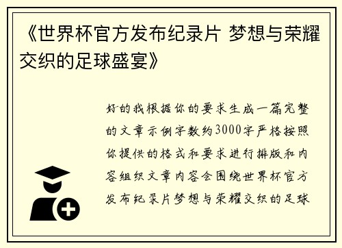 《世界杯官方发布纪录片 梦想与荣耀交织的足球盛宴》 《世界杯官方发布纪录片 梦想与荣耀交织的足球盛宴》