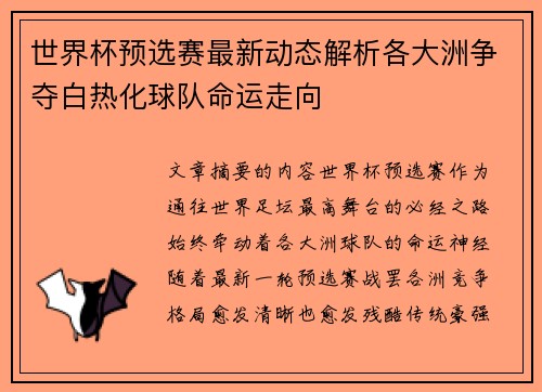 世界杯预选赛最新动态解析各大洲争夺白热化球队命运走向 世界杯预选赛最新动态解析各大洲争夺白热化球队命运走向