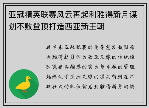 亚冠精英联赛风云再起利雅得新月谋划不败登顶打造西亚新王朝