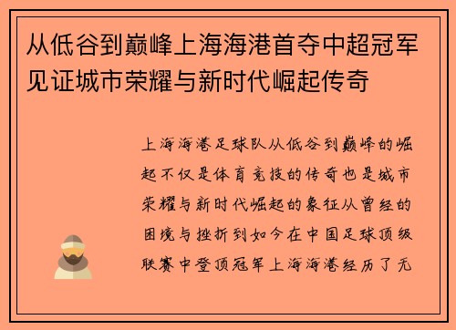 从低谷到巅峰上海海港首夺中超冠军见证城市荣耀与新时代崛起传奇 从低谷到巅峰上海海港首夺中超冠军见证城市荣耀与新时代崛起传奇