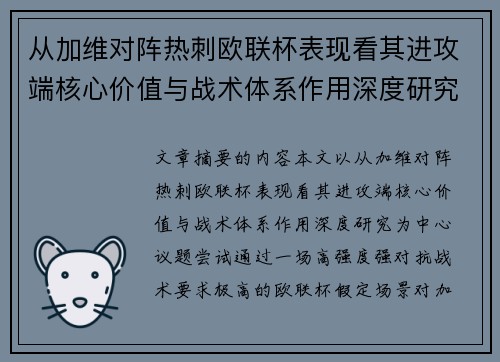 从加维对阵热刺欧联杯表现看其进攻端核心价值与战术体系作用深度研究