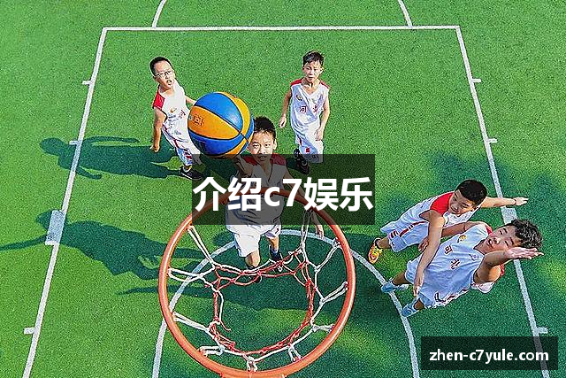 C7娱乐APP下载-网页版登录入口